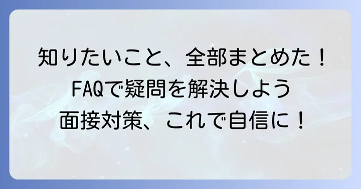 よくある質問