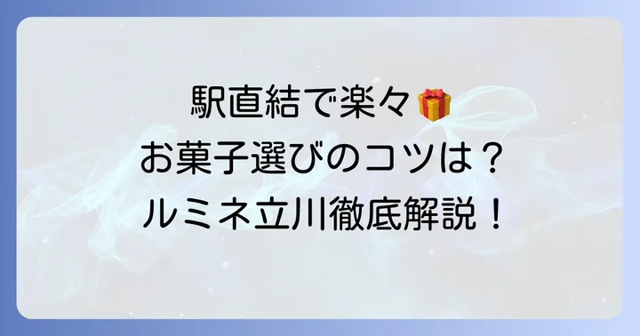 ルミネ立川でお菓子ギフトを探すなら！駅直結の魅力と選び方のコツ