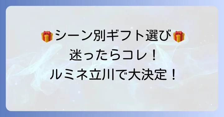 シーン別！ルミネ立川でおすすめのお菓子ギフト