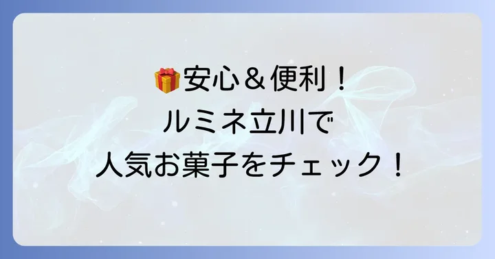 日持ちや個包装も安心！ルミネ立川の人気お菓子ブランド