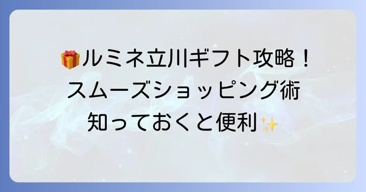 ルミネ立川でギフトを購入する際の便利な情報
