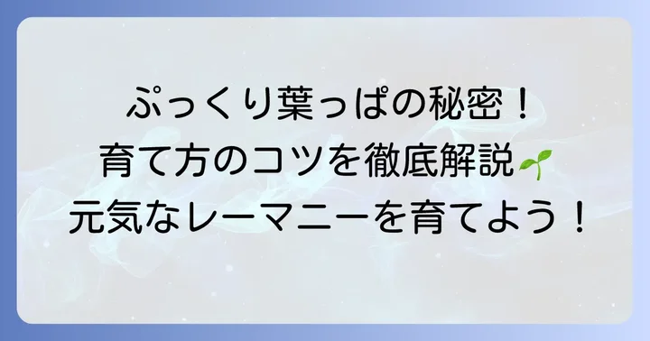 レーマニーを健康に育てるための日々の管理