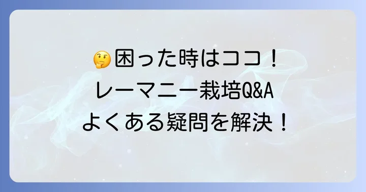 よくある質問