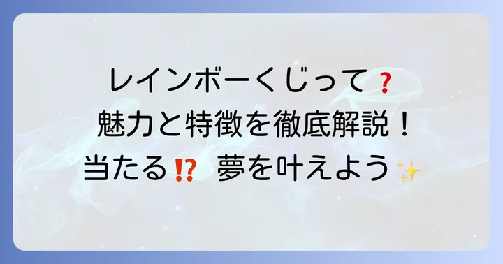 レインボーくじとは？その特徴と魅力を知ろう