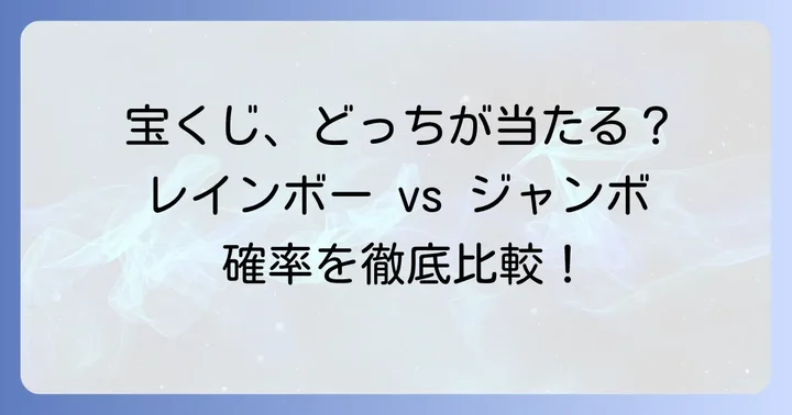 レインボーくじは他の宝くじより当たりやすいのか？確率を比較
