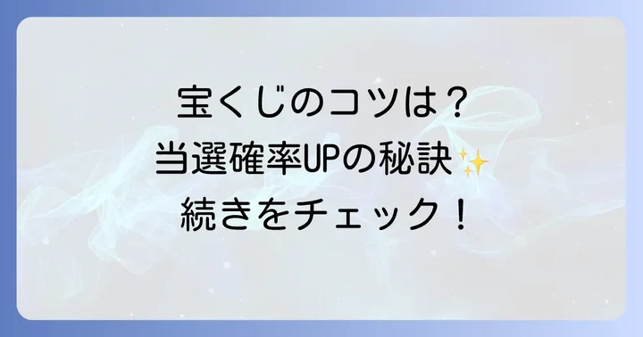 レインボーくじの当選確率を上げる買い方のコツ