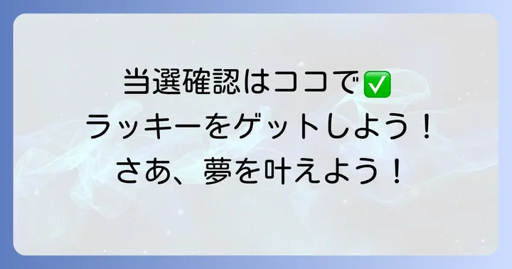 レインボーくじの購入方法と当選番号の確認