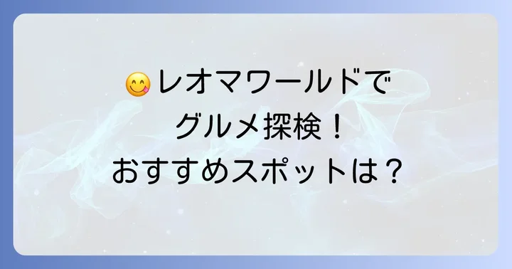 レオマワールドで味わう！パーク内おすすめグルメスポット