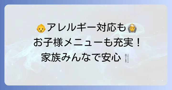 家族連れに嬉しい！子ども向けメニューとアレルギー対応