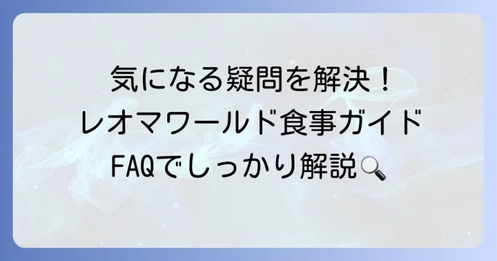 レオマワールド食べ物に関するよくある質問