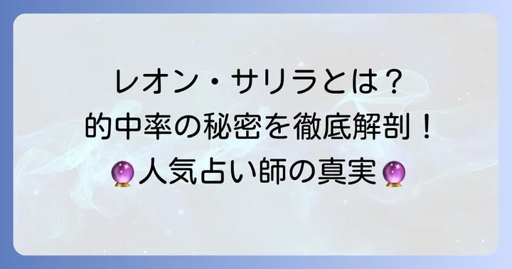 レオンサリラタロット占いとは？その魅力と人気の秘密