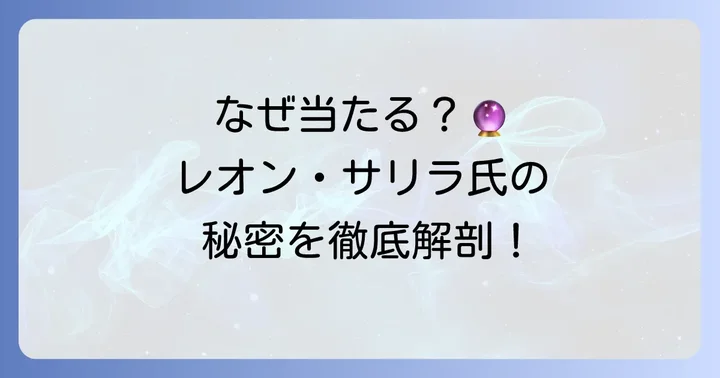 レオンサリラタロット占いが「当たる」と言われる理由