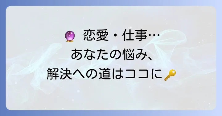 レオンサリラタロット占いで解決できる悩みと得意な相談内容