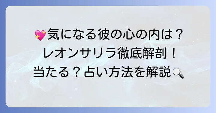 レオンサリラとは?「あの人の気持ち」を占う基本情報