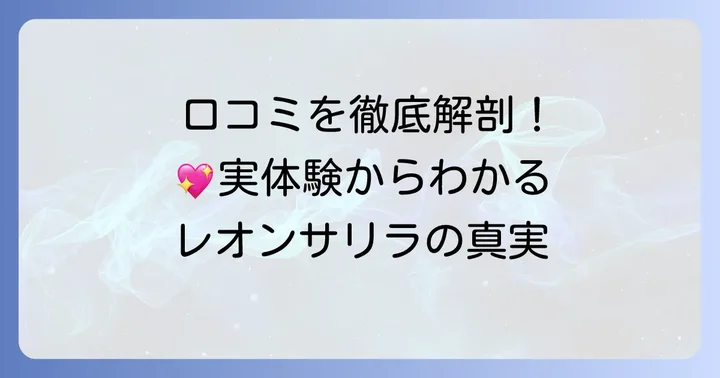 レオンサリラ利用者のリアルな声!口コミと評判を徹底分析