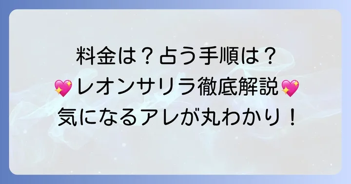 レオンサリラで「あの人の気持ち」を占う具体的な方法と料金体系