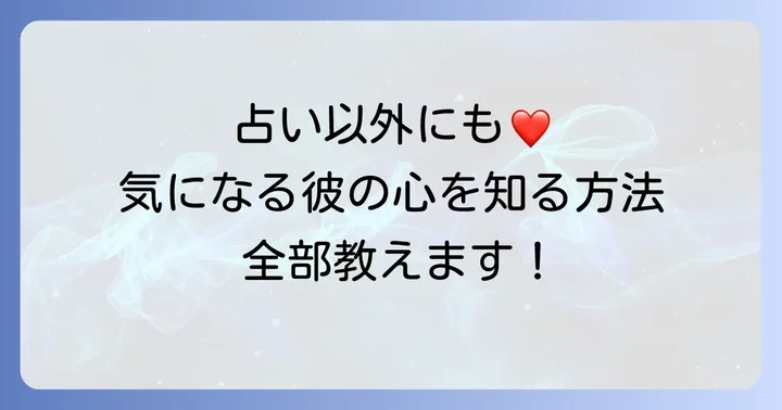 レオンサリラ以外で「あの人の気持ち」を知る方法