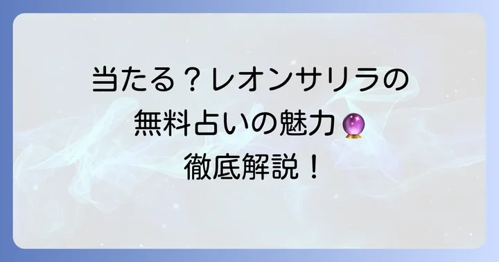 レオンサリラの無料占いとは?当たるトートタロットの魅力