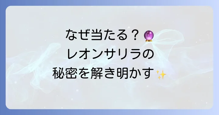 レオンサリラのトートタロットが多くの人に選ばれる理由