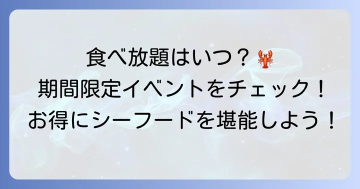 レッドロブスターで食べ放題は楽しめる？期間限定イベントをチェック！