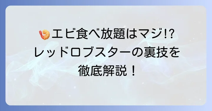 レッドロブスターの「エンドレスシュリンプ」とは？その魅力と楽しみ方
