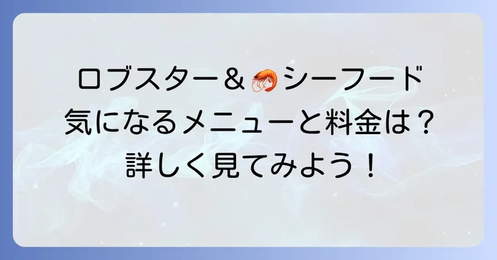 レッドロブスターの通常メニューと料金体系