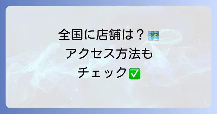 レッドロブスターの店舗情報とアクセス方法