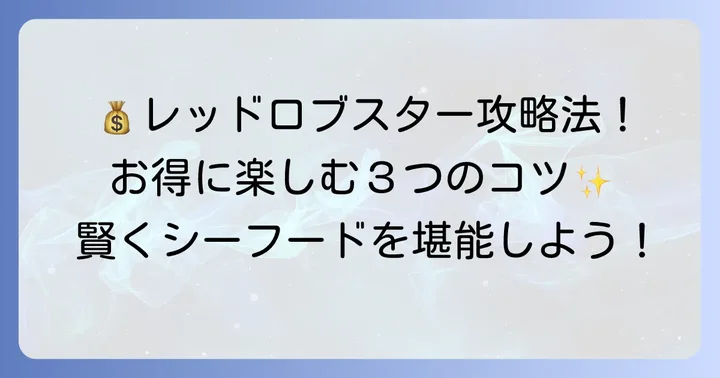 レッドロブスターをお得に楽しむコツ