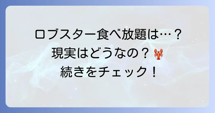レッドロブスターの食べ放題は現在開催されている？