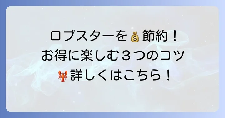 食べ放題以外でレッドロブスターのロブスターをお得に楽しむ方法
