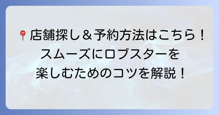 レッドロブスターの店舗情報と予約方法