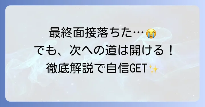 レバレジーズ最終面接に落ちたあなたへ!不採用の経験を次へ活かす方法
