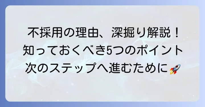 レバレジーズ最終面接で不採用となる主な理由