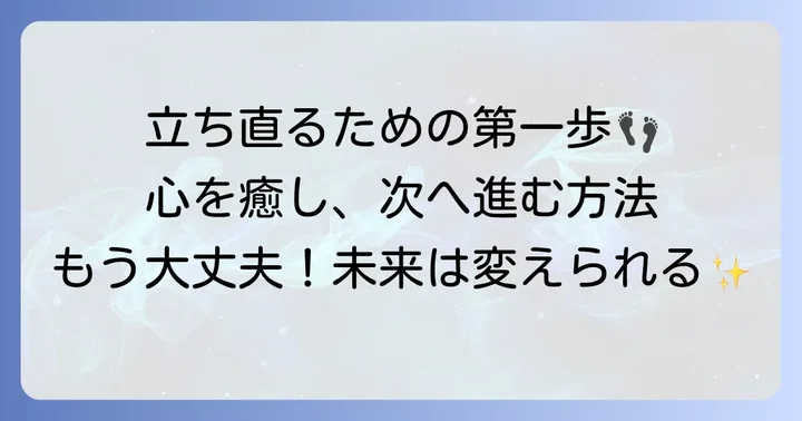 最終面接に落ちた後の心のケアと次へのステップ