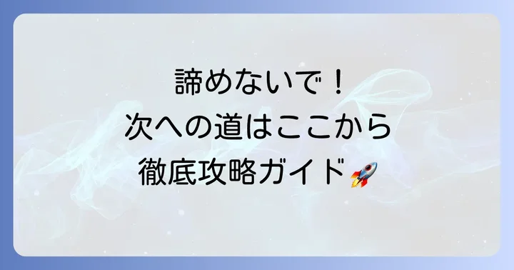 レバレジーズ最終面接の再挑戦、または他社選考に向けた対策