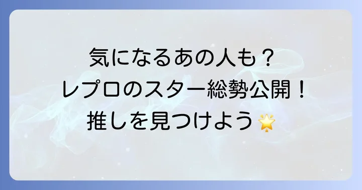 レプロエンタテインメントの主要所属タレント一覧