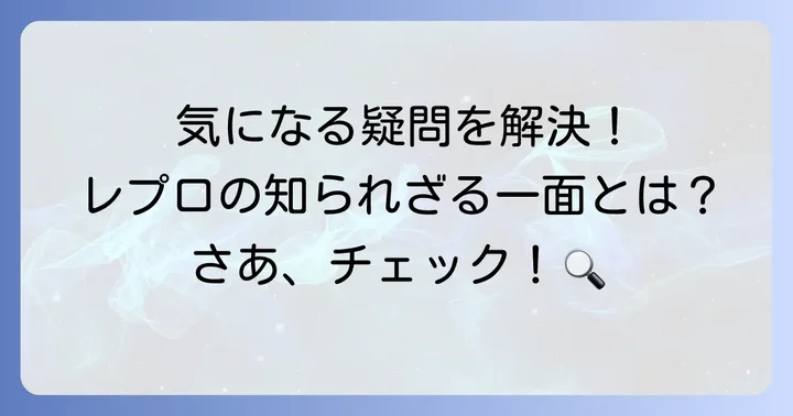 レプロエンタテインメントに関するよくある質問