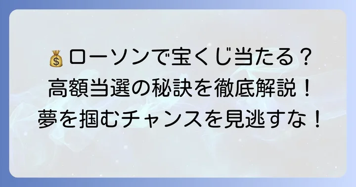 ローソンで宝くじを買うメリットと高額当選の可能性