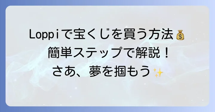 ローソンで宝くじを購入する具体的な方法