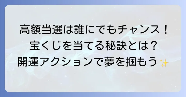 宝くじ高額当選を引き寄せるためのコツ