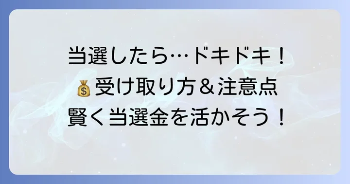 宝くじが当たったらどうする？当選後の進め方