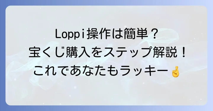 ローソンでの宝くじの買い方ステップバイステップ