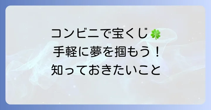 ローソンで宝くじを買うメリットと知っておきたいこと