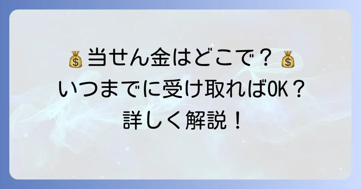 当せん金の受け取り方法と期限