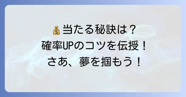 宝くじで当せん確率を高めるためのコツ
