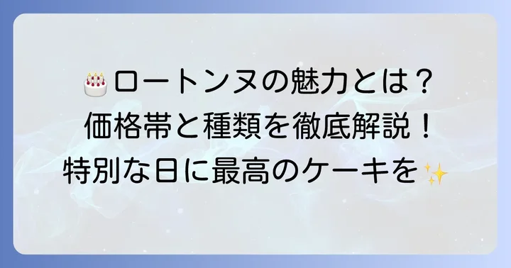 ロートンヌの誕生日ケーキの魅力と価格帯を徹底解説！