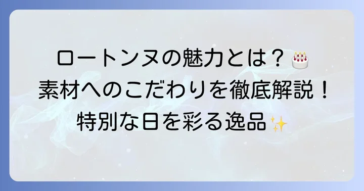 ロートンヌの誕生日ケーキが特別な日におすすめの理由