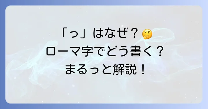 小学校で習うローマ字の「小さいつ」とは?