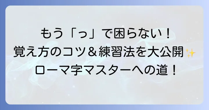 「小さいつ」を間違えずに覚えるコツと練習方法