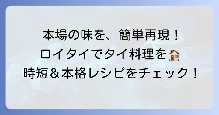 ロイタイマッサマンカレーの魅力とは?手軽に本格タイ料理を楽しむ方法